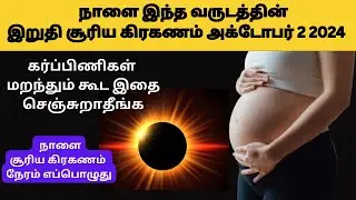 surya grahan 2024  date time in tamil | solar eclipse 2024 in date and time  tamil