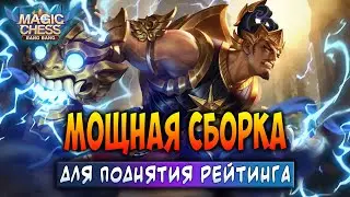МОЩНАЯ СБОРКА ДЛЯ ПОДНЯТИЯ РЕЙТИНГА! Магические Шахматы Мобайл Легенд / Magic Chess