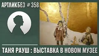 ЭКО : выставка Тани Рауш в Новом музее 