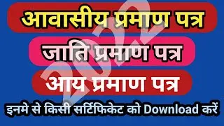 Aay parman Patra kaise Download kare | Niwas Praman Patra Kaise Download Kare | Jati Praman Patra