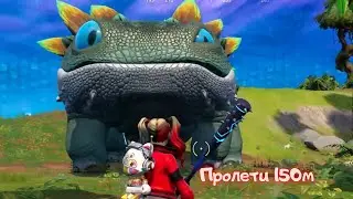 Пролети 150 м вылетив из дыхала Кломба/Фортнайт