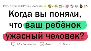 Когда вы поняли, что ВАШ ребёнок - УЖАСНЫЙ ЧЕЛОВЕК?