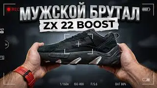 adidas Originals Zx 22 Boost для брутальных бруталов