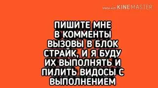 КИДАЙТЕ МНЕ ВЫЗОВЫ! В КОММЕНТЫ