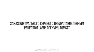 Profitserver.ru - Заказ виртуального сервера с предустановленным рецептом LAMP или OpenVPN