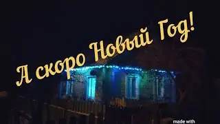 Перед Новым Годом)))