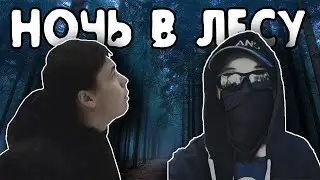 Ночь в лесу | ПРОТКНУЛ НОГУ