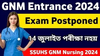 Bad News😢| 14 জুলাই GNM Entrance Exam নহয় | Postponed কৰা হ'ল SSUHS GNM Nursing Entrance Exam |চাঁওক
