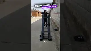 Одна из самых уникальных стремянок для вашего удобства