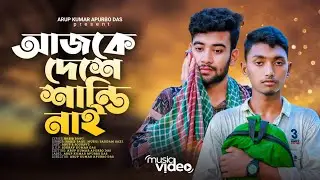 Ajke Deshe Shanti Nai | আজকে দেশে শান্তি নাই | Arup | Saddam | Habib | New Rap Song 2023