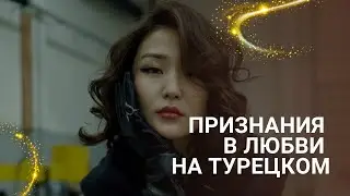 Как выразить чувства на турецком? Важные фразы ко Дню Святого Валентина