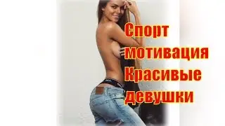Спорт мотивация  Красивые девушки
