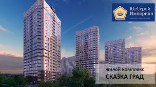 жилой комплекс Сказка Град ЮгСтройИмпериал Краснодар (жк сказка град)