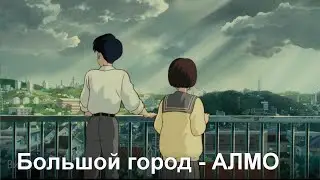 АЛМО - Большой город/ Шепот сердца/Хаяо Миядзаки/Премьера клипа 2021