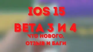 IOS 15 beta 3 и 4 | Баги и нововведения