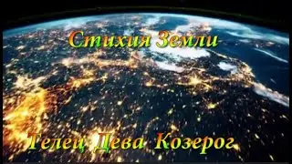 Гороскоп на ноябрь 2024 года! Стихия Земли: Телец,  Дева,  Козерог
