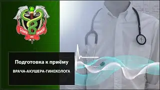 Подготовка к приему врача-акушера-гинеколога