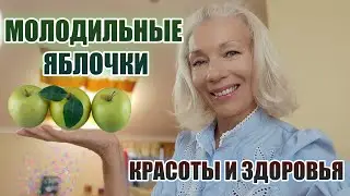 МОЛОДИЛЬНЫЕ ЯБЛОЧКИ ВАШЕГО ЗДОРОВЬЯ И КРАСОТЫ ТЕЛА🍎#молодость