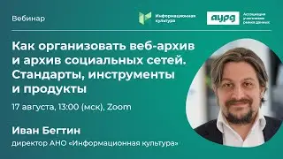 Как организовать веб-архив и архив социальных сетей. Стандарты, инструменты и продукты