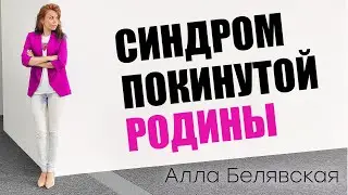 Синдром покинутой Родины / Алла Белявская #релокация #переезд