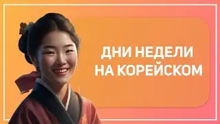 Дни недели на корейском языке