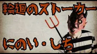 怪談朗読「輪廻のストーカー」