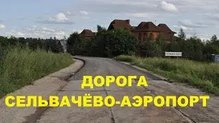 #ОБЪЕХАТЬ ПРОБКИ БЕТОНКА БРОННИЦЫ СЕЛЬВАЧЁВО АЭРОПОРТ ДОМОДЕДОВО [Состояние на 03.10.2016]