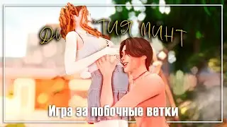 🌞Как вести побочные ветки в Династии? Мои советы | Семейный геймплей Династии Минт | TS4