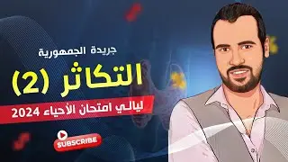 جريدة الجمهورية  I   ليالي الامتحان في الأحياء  I   ألتكاثر في الإنسان