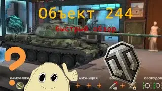 ОБЪЕКТ 244 — ОБЗОР ТАНКА ШЕСТОГО УРОВНЯ В WoT Blitz