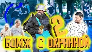 ПРИТВОРИЛСЯ БОМЖОМ 2  пранк РЕАКЦИИ hunk pretended to be homeless part 2
