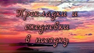 😍Собираю прокладки и ежедневки в поездку😍
