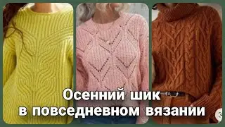 Роскошное осеннее вязание - самые интересные и стильные модели джемперов спицами. Свяжи осенний уют!