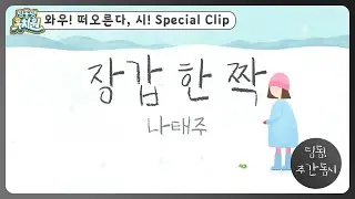 딩동! 주간 동시#16-1 | 나태주 [장갑 한 짝] | 딩동댕유치원