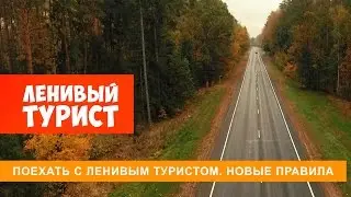 Поехать с Ленивым туристом. Новые правила