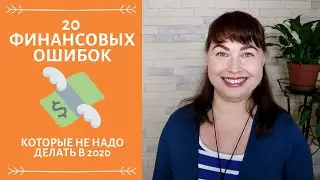 20 финансовых ошибок, которые надо перестать делать в 2020 году.