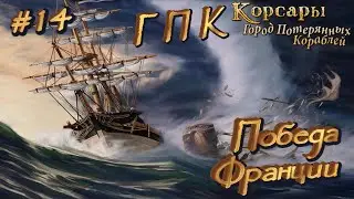 ⚓ ПОБЕДА ФРАНЦИИ ⚓ КОРСАРЫ: ГОРОД ПОТЕРЯНЫХ КОРАБЛЕЙ ⚓ Ч. 14 ⚓
