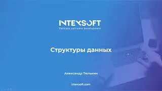 [Meetup] [A.Tulkin] Структуры данных