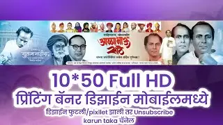 Annabhau sathe Jayanti Banner Editing | Full Hd 10*50 banner design मोबाईल मध्ये #RajGaikwadGraphics