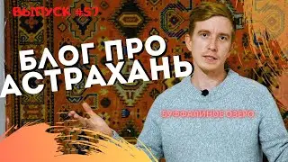 Блог про Астрахань #57: как получить миллион? / Буффалиное озеро