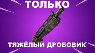 Только ТЯЖЕЛЫЙ ДРОБОВИК челлендж в Фортнайт!