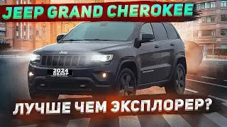 Jeep Grand Cherokee стоит ли покупать сейчас? Обзор Гранд Чероки