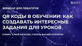 QR коды в обучении: как их генерировать и создавать задания для уроков