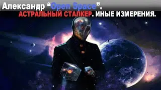 Александр (Open Space). АСТРАЛЬНЫЙ СТАЛКЕР. ИНЫЕ ИЗМЕРЕНИЯ.