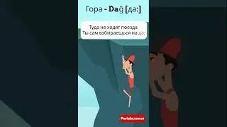 Гора на турецком в рифмовках #турецкийязык #турецкиеслова