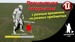 Unreal Engine (UE4, UE5)  - Процентное открытие (с разным временем на разных предметах)