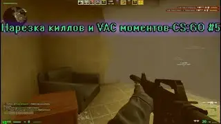 Нарезка киллов и VAC моментов-CS:GO #5