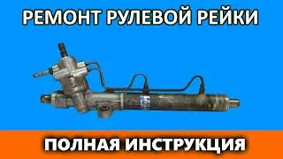 Ремонт рулевой рейки TOYOTA