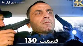 وادی گرگ ها | 130. قسمت را تماشا کنید (Farsi Dubbed)