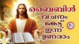 ബൈബിൾ വചനം ആകെട്ടു ഇന്നത്തെ ദിവസം ആരംഭിക്കാം #christiandevotionalsongsmalayalam for Dec 20th
